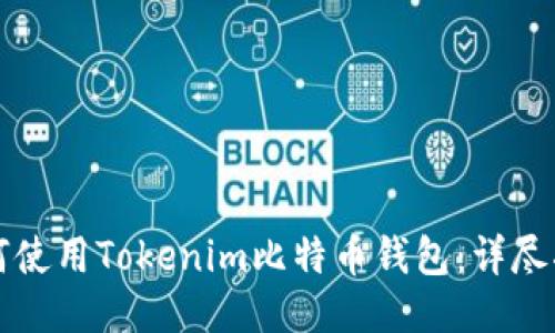 如何使用Tokenim比特币钱包：详尽指南