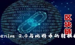 Tokenim 2.0与比特币的转换探