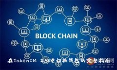 在TokenIM 2.0中切换钱包的完