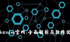 Tokenim官网：全面解析与独
