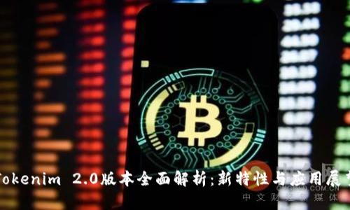 Tokenim 2.0版本全面解析：新特性与应用展望