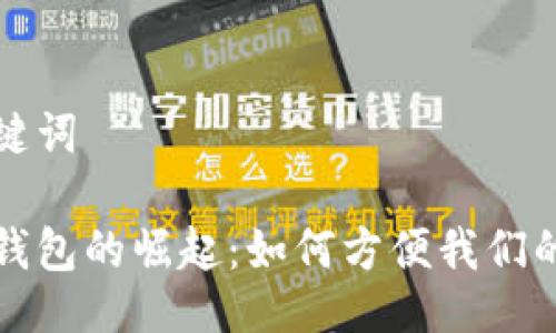 与关键词

数字钱包的崛起：如何方便我们的生活