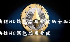 区块链HD钱包应用开发的全