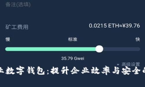 光大银行企业数字钱包：提升企业效率与安全的金融新方案