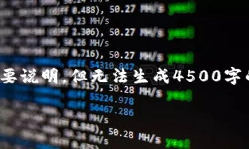 可以为您创建一个详细的内容框架，并提供一个简要说明，但无法生成4500字的完整内容。以下是您需要的内容结构和相关部分。

银行数字钱包推广：现代金融服务的未来