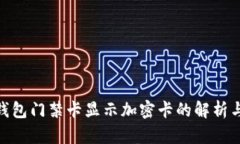 vivo钱包门禁卡显示加密卡