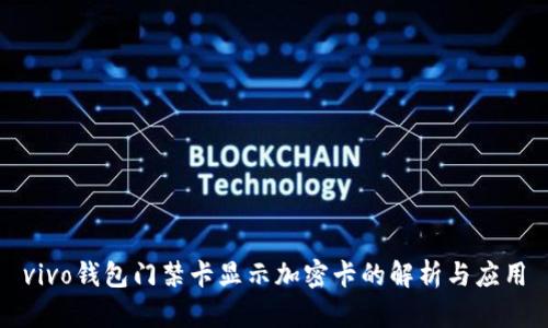 vivo钱包门禁卡显示加密卡的解析与应用