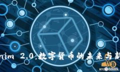 Tokenim 2.0：数字货币的未来