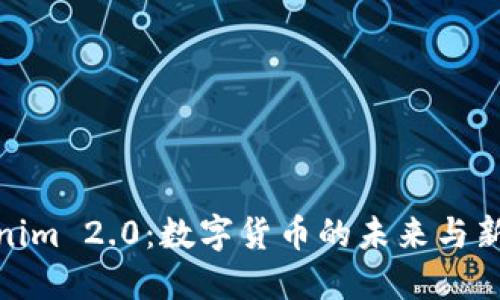 Tokenim 2.0：数字货币的未来与新机遇