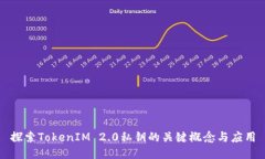 探索TokenIM 2.0私钥的关键概