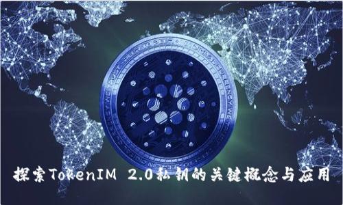 探索TokenIM 2.0私钥的关键概念与应用
