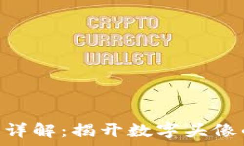   
Tokenim头像费用详解：揭开数字头像的背后成本与价值