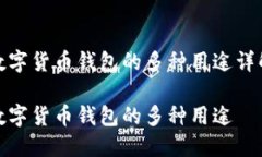 数字货币钱包的多种用途