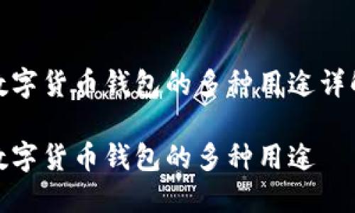 数字货币钱包的多种用途详解

数字货币钱包的多种用途