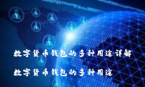 数字货币钱包的多种用途详解

数字货币钱包的多种用途