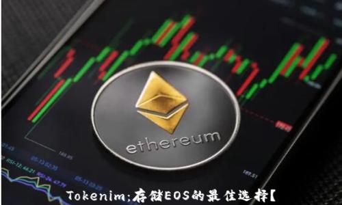 
Tokenim：存储EOS的最佳选择？
