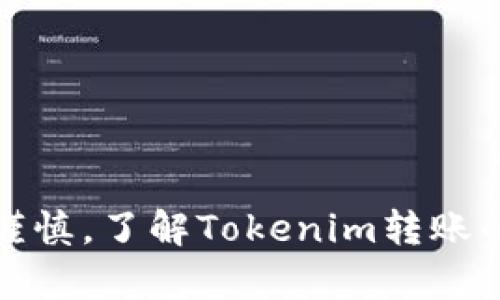 (注意：任何触及金融交易或区块链技术的具体信息应根据实际情况和最新的信息进行确认。由于技术不断发展，一些信息可能已经过时。)


titileTokenim转账撤回详解：处理过程与常见问题

关键词：
Tokenim, 加密货币, 转账撤回/guanjianci

### Tokenim转账撤回详解

随着区块链技术的发展，加密货币的应用越来越广泛。Tokenim作为一种新兴的加密货币，吸引了大量用户的关注。然而，在实际的转账过程中，有时会出现需要撤回转账的情况。本文将详细探讨Tokenim转账的撤回流程、注意事项及相关常见问题。

### 什么是Tokenim？

Tokenim是基于区块链技术的一种数字货币，旨在提供安全、快速和去中心化的交易方式。与传统的金融体系不同，加密货币的交易是完全在区块链上进行的，能够实现全球范围内的即时支付。同时，Tokenim具有低交易费用和透明度高的特点，受到不少投资者和用户的青睐。

### Tokenim转账的基本流程

在了解如何撤回Tokenim转账之前，首先需要明确Tokenim的转账流程。一般而言，用户在使用Tokenim进行转账时，需要遵循以下几个步骤：

1. **选择钱包**：用户需要使用支持Tokenim的钱包，例如MetaMask或其他专用钱包。
   
2. **输入接收地址**：在钱包的转账页面中，用户需要输入接收方的Tokenim地址。

3. **输入转账金额**：用户需输入希望转账的Tokenim数量。

4. **确认信息**：仔细检查输入的转账信息，确保接收地址和转账金额无误。

5. **签署交易**：通过私钥或其他方式签署交易，然后发送到网络中。

6. **等待确认**：转账被网络确认后，接收方即可看到转账入账。

### Tokenim转账撤回的可能性

需要意识到，区块链技术的去中心化特性使得许多加密货币转账是不可逆的。一旦交易在网络中被确认，通常是无法撤回的。因此，在发送Tokenim转账之前，务必确认接收地址和金额的准确性。

如果用户在转账时出现错误，可能的解决方案包括：

- strong联系接收方：/strong如果接收方是朋友或可信的联系人，可以立即联系他们，说明情况，看是否能够协商解决。
  
- strong发起新交易：/strong如果撤回失败，可以考虑发起一笔新的交易，向正确的地址发送Tokenim。

- strong寻求技术支持：/strong分析具体情况，寻求相关技术社区的支持，看看是否有其他可以撤回交易的解决方案。

### 常见问题解答

1. Tokenim交易后可以撤回吗？

在大多数情况下，Tokenim交易一旦被网络确认，就无法撤回。这是因为区块链技术的设计性质决定了交易的不可逆性。确认后的交易被视为最终状态，因此用户需要在发送交易之前仔细确认所有信息。

在某些特殊情况下，例如如果用户使用的是某些中心化交易所，可能会存在撤回交易的可能性，但这通常需要在交易被确认之前采取行动。因此，强烈建议用户在进行交易时务必小心，确保所有信息准确无误。

2. 如果我发送到错误的地址，如何处理？

如果Tokenim被发送到了错误的地址，可能会遇到困难，因为区块链交易的不可逆性意味着你无法直接将Tokenim召回。解决此问题的方法通常包括：

- strong与接收方沟通：/strong如果你知道发送的错误地址的控制者，可以尝试直接联系他们，说明你的情况。可能他们愿意将Tokenim退回。

- strong寻求专业帮助：/strong在一些论坛或专业社区中，可能会有经验丰富的用户能提供额外的建议。不过，从根本上看，解决此问题的成功率是有限的，因为一旦交易确认，Tokenim就归接收方处置。

3. 如何确保后续转账不会出现错误？

为了避免Tokenim转账时出现错误，可以采取以下一些预防措施：

- strong仔细核对信息：/strong在确认转账前，应多次核对接收地址和转账金额，确保一切正确。

- strong使用“测试转账”：/strong如果你是不确定的，可以先进行小额的测试转账，以确保后续的转账顺利。

- strong选择信任的钱包：/strong使用那些被广泛认可并且具有良好安全记录的钱包，这样可以降低出错的风险。

4. Tokenim的交易手续费是多少？

Tokenim在进行交易时需要支付一定的交易手续费，这个费用会根据网络的拥堵程度而有所变化。使用者可以在转账时看到建议的手续费，一般越高的手续费，确认速度就越快。

在选择手续费时，用户可以根据个人的需求进行设置，通常情况下，手续费会直接从发送的Tokenim中扣除。为了节省成本，可以关注手续费的变化，在网络较为空闲时进行交易，以避免高峰期的高费用。

5. 如何提升Tokenim交易的安全性？

提升Tokenim交易的安全性有几种有效的策略：

- strong定期更新钱包软件：/strong确保你使用的钱包软件是最新版本，以减少潜在的安全漏洞。

- strong启用双重验证：/strong对钱包启用双重验证，确保即使你的密码被泄露，攻击者仍然需要额外的身份验证。

- strong安全存储私钥：/strong妥善存储你的私钥，永远不要与他人共享，尽可能地将其保存在离线环境中。

### 总结

Tokenim在区块链技术中的应用为用户提供了高效的资金转移方式。然而，由于转账的不可逆性，用户在进行交易时需保持高度的谨慎。了解Tokenim转账的特点和处理流程，将有助于有效地管理和使用这一加密货币。同时，时刻保持对相关安全问题的警觉，可以降低交易中潜在的风险。