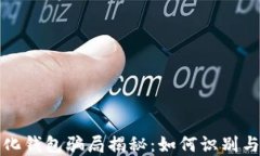 数字化钱包骗局揭秘：如