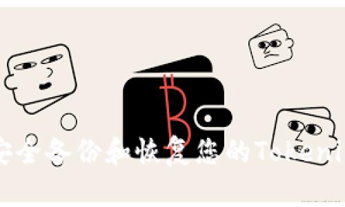 如何安全备份和恢复您的Tokenim账户