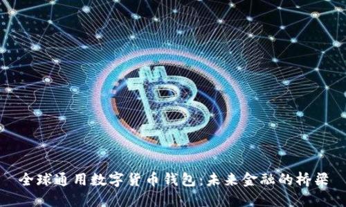 全球通用数字货币钱包：未来金融的桥梁