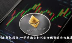 Tokenim创建钱包指南：一步