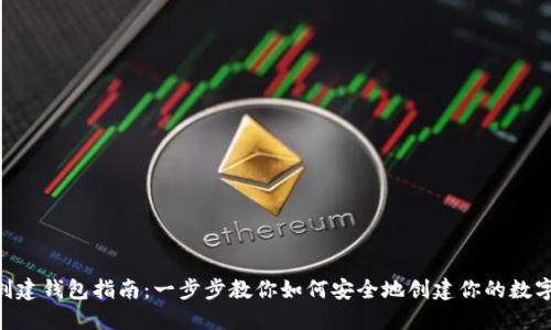 Tokenim创建钱包指南：一步步教你如何安全地创建你的数字资产钱包