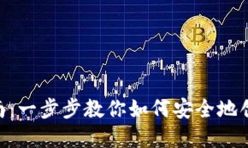 Tokenim创建钱包指南：一步步教你如何安全地创建你的数字资产钱包