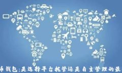 加密货币钱包：是选择平台托管还是自主管理的