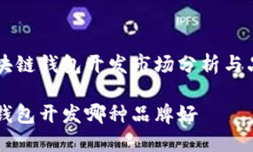 中国区块链钱包开发市场分析与品牌推荐

区块链钱包开发哪种品牌好