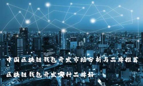 中国区块链钱包开发市场分析与品牌推荐

区块链钱包开发哪种品牌好