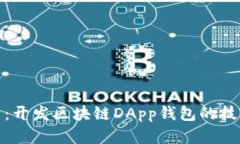 全面解析：开发区块链DApp钱包的技术与策略