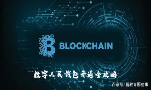 数字人民钱包开通全攻略