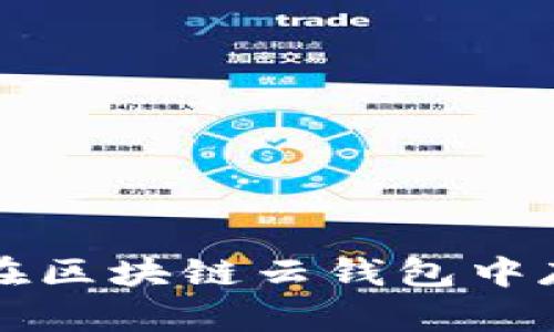 如何安全地在区块链云钱包中存储数字资产