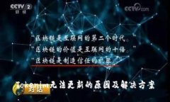 Tokenim无法更新的原因及解