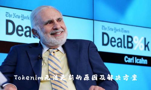 Tokenim无法更新的原因及解决方案