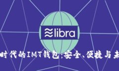 区块链时代的IMT钱包：安全、便捷与未来发展
