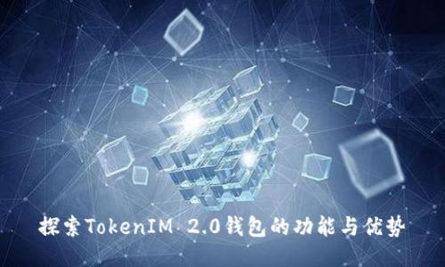 探索TokenIM 2.0钱包的功能与优势