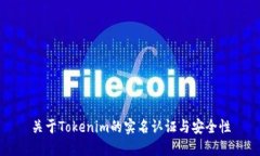 关于Tokenim的实名认证与安