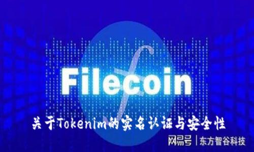 关于Tokenim的实名认证与安全性