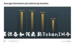 苹果设备如何更新TokenIM令