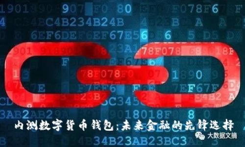 内测数字货币钱包：未来金融的先锋选择