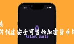 优质如何创建安全可靠的