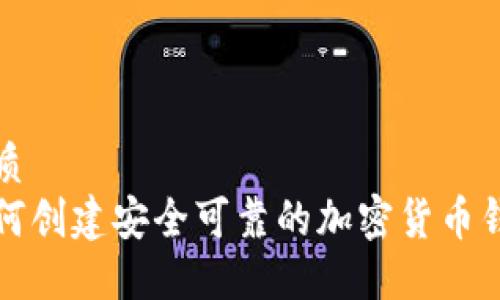 优质
如何创建安全可靠的加密货币钱包