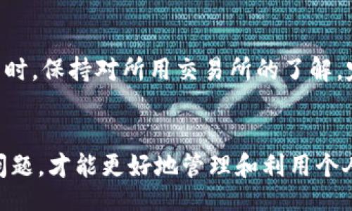 guaijiao/guaijiao
tokenim, 转账, 交易所/guanjianci

Tokenim转账至交易所的必要性与重要性
Tokenim是一个相对新兴的数字货币项目，它在区块链技术的推动下逐渐获得了一定的市场关注。随着Tokenim的使用逐渐增多，将其转账至交易所成为许多投资者和使用者的选择。在如今数字货币市场的发展大潮中，将Tokenim转至交易所进行交易、换成其他币种，乃至法币是一个重要的操作步骤。
在交易所进行交易不仅可以提升资产流动性，还能在行情上涨时锁定利润。因此，本篇文章将详细为您介绍如何将Tokenim转至交易所，包括过程中的各种注意事项、步骤及相关问题解析。

Tokenim转账至交易所的具体步骤
将Tokenim转账至交易所的过程通常包括以下几个步骤。

h4第一步：选择合适的交易所/h4
在选择交易所时，您应考虑多个方面，例如交易所的交易对、手续费、流动性及安全性等。多个流行的交易所如Binance、Coinbase、Huobi、OKEx等都支持Tokenim交易。建议选择信誉良好、具备完善用户评估体系的交易平台。

h4第二步：注册交易所账户/h4
在选定交易所后，您需注册账户。填写基本信息后，通常需要进行身份验证。这一步较为重要，确保您能够顺利进行后续操作。

h4第三步：获取交易所的充值地址/h4
当账户设置完成并验证通过后，登录交易所账号，前往“资产”或“钱包”部分，寻找“充值”选项。选择Tokenim，生成并记录系统为您提供的充值地址。

h4第四步：进行转账操作/h4
接下来，打开您的Tokenim钱包，选择转账功能。输入所需转账的金额及之前记录的充值地址，确保无误。然后确认操作并支付一定的网络手续费。

h4第五步：核对交易状态/h4
转账后，通常可以在Tokenim区块链浏览器中查看转账状态。与此同时，在交易所的资产页面也会更新您的余额，一般需要一些时间。请耐心等待确认。

Tokenim转账的注意事项
转账时特别需要注意以下几点，确保转账顺利进行。

h41. 确认充值地址/h4
在填写充值地址时务必要仔细核对，因为区块链转账是不可逆的。如果地址错误，将导致数字资产永久丢失。

h42. 注意网络手续费/h4
每次转账都需要支付一定的网络手续费，不同网络的手续费差别较大，需提前了解并准备相应资金。

h43. 遇到问题的应对/h4
如果转账过程中出现错误，建议立即联系交易所的客服进行处理。提供交易记录和相关信息以协助解决问题。

Tokenim转账常见问题解答

h4问题1：Tokenim的转账速度一般是多久？/h4
Tokenim的转账速度通常与网络拥堵状况、区块确认时间等密切相关。在网络繁忙的情况下，转账可能会延迟，通常在10分钟到1小时之间，但也有可能长达几个小时。如果转账超过预定时间，您可通过区块链浏览器查询状态。

h4问题2：如果转账错误，应该如何处理？/h4
由于区块链技术的不可逆性，错误转账是一个不可避免的问题。首先，如果您将Tokenim发送到错误地址，几乎没有挽回机会。若转账记录显示成功但未到达目的地，建议尽快联系交易所或钱包服务商，通过提供交易哈希值请求协助追回资产。

h4问题3：Tokenim转账是否存在限制？/h4
不同交易所对Tokenim的转账可能设有限制，通常包括最低转账额度和每笔交易的最大额度。用户应提前查阅相关信息。此外，某些国家和地区由于法律政策限制，可能禁止Tokenim等数字货币的转账和交易，因此需充分了解当地的法律法规。

h4问题4：如何提高Tokenim转账的安全性？/h4
安全性一直是关注的焦点，以下方式可提高转账过程的安全性：1）使用官方渠道生成的充值地址；2）开启双重认证，增加账户安全性；3）保持钱包及交易所平台的信息更新，抵御网络攻击；4）在重要交易中，尽量避免在公共网络下进行。确保您的操作安全，以保护资产不受侵害。

h4问题5：Tokenim转账到交易所后需要注意哪些事项？/h4
在Tokenim成功转账到交易所后，您应留意以下事项：定期检查账户安全、设置交易对并选择合适时机买卖交易、了解市场动态及波动情况。同时，保持对所用交易所的了解，定期浏览公告和政策变动，避免因信息滞后而导致损失。对于长期持有Tokenim的用户，也要关注项目的进展，进行合理布局。

结语
Tokenim转账至交易所是数字货币操作中不可或缺的一步，虽然过程相对简单，但用户还是需要谨慎对待。通过理解每个步骤与可能出现的问题，才能更好地管理和利用个人资产。在转账过程中，安全性、准确性永远是不可忽视的重要因素。希望本文能对您在Tokenim交易所的操作过程中，提供有用的指导与帮助。