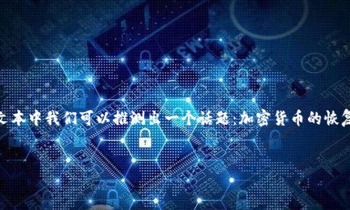 关于“恢复tokenim2.0币会在吗”这一问题，从文本中我们可以推测出一个话题：加密货币的恢复和未来发展。以下是符合该主题的结构化内容。

```xml
Tokenim 2.0：未来充满希望的加密货币之路