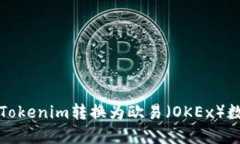 如何将Tokenim转换为欧易（OKEx）数字资产