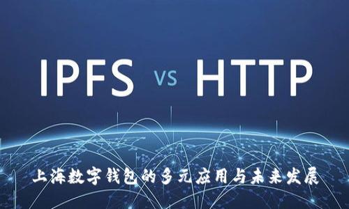 上海数字钱包的多元应用与未来发展