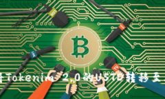 如何将Tokenim 2.0的USTD转移