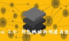 Tokenim 2.0: 钱包地址的创建与使用指南