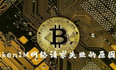 深入解析TokenIM网络请求失败的原因及解决方案